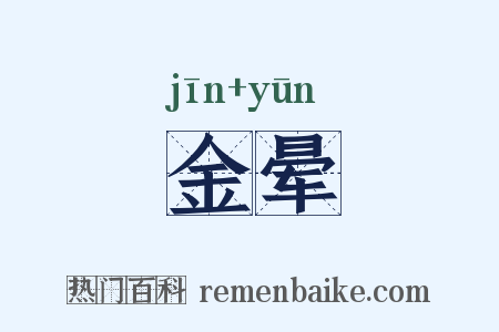 金晕是什么意思的图片
